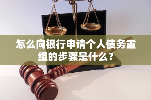 于都怎么向银行申请个人债务重组的步骤是什么？
